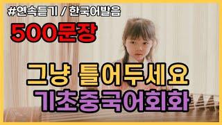 초급자를 위한 기초중국어회화 500문장(통합편 1탄~16탄몰아듣기) 귀가트입니다! 1시간50분, 3단 변화속도(느리게보통빠르게) 연속듣기, 한국어발음 ,기초중국어회화, 중국어문장