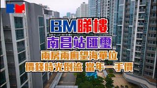 BM睇樓｜南昌站匯璽 兩房兩廁望海單位｜兩間睡房都有浴室和海景｜價錢時光倒流 當年一手價｜#匯璽 #南昌 #海景 #二手樓 #一手樓 #筍盤 #bossmind