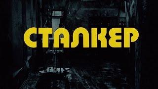 Андрей Тарковский. Сталкер / Andrei Tarkovsky. Stalker - 1979 (Реставрация 2016 г.) Full HD 1080i