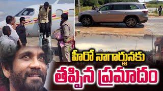 హీరో నాగార్జునకు తప్పిన ప్రమాదం! | Akkineni Nagarjuna Latest Incident | SumanTV Media