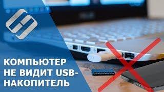 Компьютер не видит флешку и внешний жесткий диск, что делать? ️