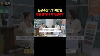 인공수정 VS 시험관 비용 차이! #shorts