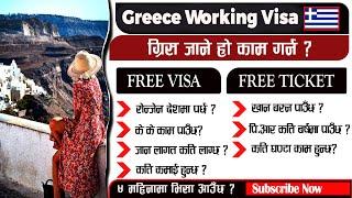 How to apply Greece Working Visa From Nepal? Nepal bata Greece kasari Jane?