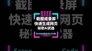 将截图转成网页代码：AI助力设计开发, 新手必看！ #chatgpt #claude3 #screenshot-to-code #编程