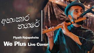 කොහොමද Flute පාර | Ahankara Nagare &  Ranwan Sela Anda covered by WePlus   Piyath Rajapaksha