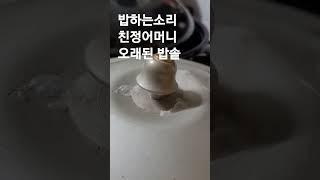 #밥하는소리  #밥짓는소리 #맛있는소리 #친정엄마밥솥 #마마님청국장 #shorts #short