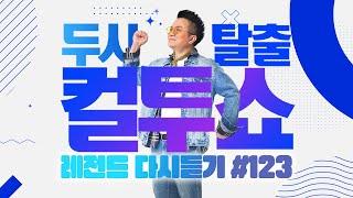 [PICK] 컬투쇼 사연모음 레전드 다시듣기 123 (오디오 ver.) | 두시탈출 컬투쇼