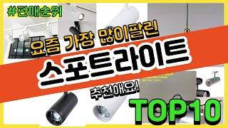 스포트라이트 추천 판매순위 Top10 || 가격 평점 후기 비교