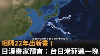 日漫畫家出預言新書　「看清22年前夢境」曝：台日港菲陸地將相連－民視新聞