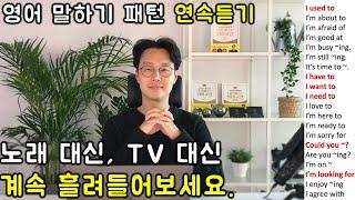 초보 영어 인생을 바꿔줄 필수 패턴 150개 영어회화 연속듣기 #1 (1~6강)