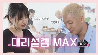 [홀리한 내짝] EP.2  대리설렘 MAX ️ 크리스천 연애는 뭐가 다를까?