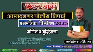 अहमदनगर  जिल्हा पोलीस शिपाई 2023 पेपर विश्लेषण /गणित/ पोलीस भरती 2024/ मिशन खाकी/police bharti PYQ