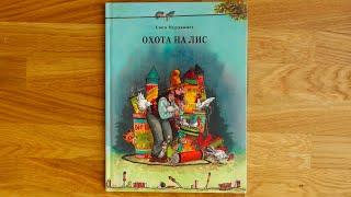 [Аудиокнига] «Петсон и Финдус. Охота на лис», Свен Нурдквист
