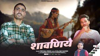 Shawniye ll Pritam Joshi ll bharu arya ll Kailash baderi ll Latest Jaunsari Love Song 2025..ll