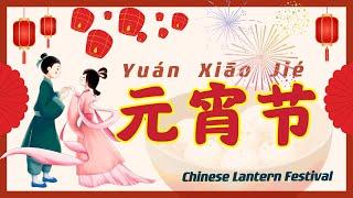 【元宵节】What is Chinese Lantern Festival? | Yuanxiao Tangyuan | 中国的元宵节 | 吃元宵或汤圆是元宵节最重要的习俗之一