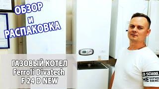 ‍ FERROLI DIVATECH F24 D NEW ДВУХКОНТУРНЫЙ ГАЗОВЫЙ КОТЕЛ | Распаковка и обзор газового котла