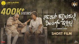 Nam Kaaladalli Hing Irlilla | Short Film | Dattanna |Kalagangothri Kitty| Chandan Kumar | PRK Audio