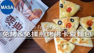 Presented by 麥典實作工坊 免烤&免揉煎烤佛卡夏麵包 Pan Fried Focaccia |MASAの料理ABC