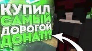 КУПИЛ САМЫЙ ДОРОГОЙ ДОНАТ НА СЕРВЕРЕ LEGENDAWORLD