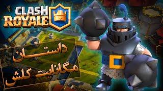 داستان مگا نایت کلش رویال / Clash Royale Mega Knight