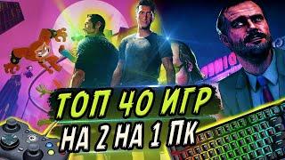 ТОП 40 ИГР НА ДВОИХ НА ОДНОМ КОМПЬЮТЕРЕ | Игры для пк по split screen