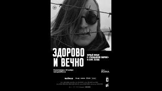 'Здорово и Вечно'  Фильм о Егоре Летове и Гражданской Обороне (2014)