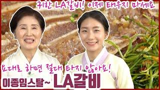 EP30-타지 않는 LA갈비[밥숟갈 계량]) 명절엔 뜯어야 제맛! 아까운 LA갈비 이제 태우지 마세요!