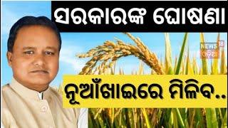 ମନ୍ତ୍ରୀଙ୍କ ବଡ଼ ଘୋଷଣା,ମିଳିବ ଟଙ୍କା | CM Kishan Yojana Will Be Launched Soon | CM Mohan Majhi