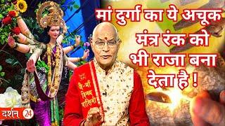 मां दुर्गा का ये अचूक मंत्र रंक को भी राजा बना देता है ! | Pandit Suresh Pandey | Darshan24