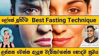 බඩගින්නේ ඉදලා නීරෝගී වෙමු | Long Life Healthy Benefits from Fasting | Health Tips in Sinhala