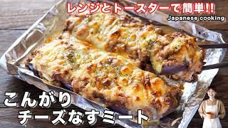 【レンジとトースターで超簡単！】とろとろ茄子とチーズが旨すぎる「こんがりチーズなすミート」の作り方