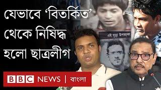 যেসব কারণে ছাত্রলীগ ঐতিহাসিক সংগঠন থেকে চরম বিতর্কিত হয়েছে | BBC Bangla