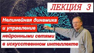 Нелинейная динамика и управление нейронными сетями в искусственном интеллекте. Лекция 3