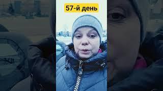 57-й день. вес стоит