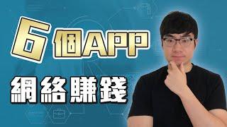 【賺錢App】6個你必須下載的App讓你在網上賺錢|如何在家利用手機賺錢