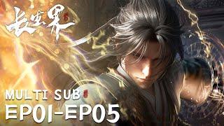 【 World of Immortals】EP01-EP05, Full Version |MULTI SUB |donghua