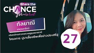 Share The Chance Forward 27 คุณกัลยาณี เกตุชลารัตน์ | Share The Love Forward