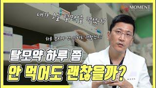 탈모약 하루쯤 안 먹어도 괜찮을까? (프로페시아, 아보다트) l 김경복원장 l 모먼트의원(MOMENT)