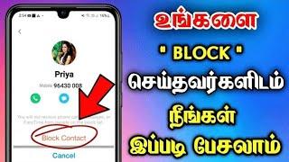  Block செய்தவருடன் சுலபமாக Call பேசலாம்  How To Call Blocked Number In Tamil 2024 - Dongly Tech 