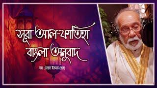 01 Surah Al Fatiha Bangla Onubad Full Sayed Ismat Toha | BD QIRAT