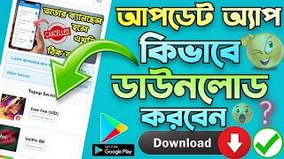 How To Install Technical Pro Rj Update app || কিভাবে Technical pro rj update app Install করবো 2024