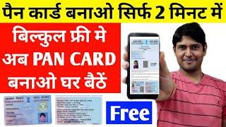 Free में पैन कार्ड कैसे बनाये ऑनलाइन | , How to Apply Pan Card Online | Free pan card apply 2024