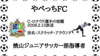 クリスティアーノ・ロナウド選手の宿題 スクラッチ・アラウンド