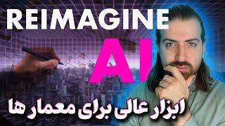 ابزار هوش مصنوعی | هوش مصنوعی معماری | آرشیتکت | reimagine