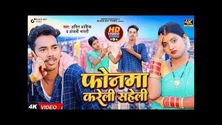 LIVE: फोनमा करेली सहेली || Amit Ashik, Anjali Bharti || Phone Ma Kareli Saheli || Maghi Song