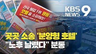 [현장K] '분양형 호텔' 소송 봇물…"노후 날렸다" 분통 / KBS뉴스(News)