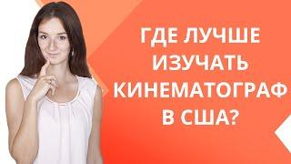 Лучшие университеты США для изучения кинематографа