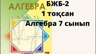 7 сынып Алгебра 1-тоқсан БЖБ 2