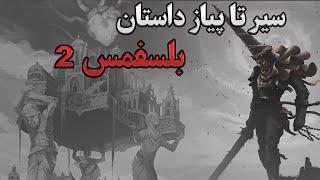 داستان کامل بازی بلسفمس ۲ | Blasphemous 2