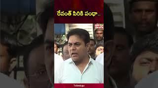 రేవంత్ పిరికి పంధా.. | ktr sensational comments on cm revanth reddy | #Tolivelugu